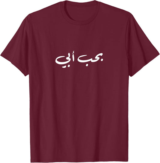 Bhibb Abi Arabisch I Love My Dad Vatertagsgeschenk T-Shirt - T-Shirt | Maroon