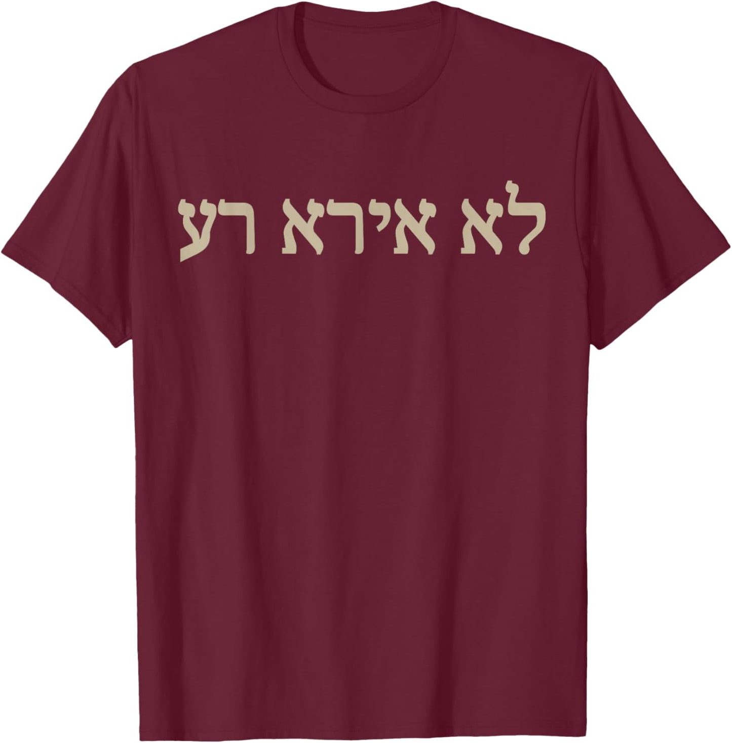 I Will Fear No Evil Hebrew Bible Yahweh T-Shirt - T-Shirt | Maroon