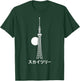 Tokyo Skytree Japan Skyline Japanese Text Landmark Travel T-Shirt - T-Shirt | Forest