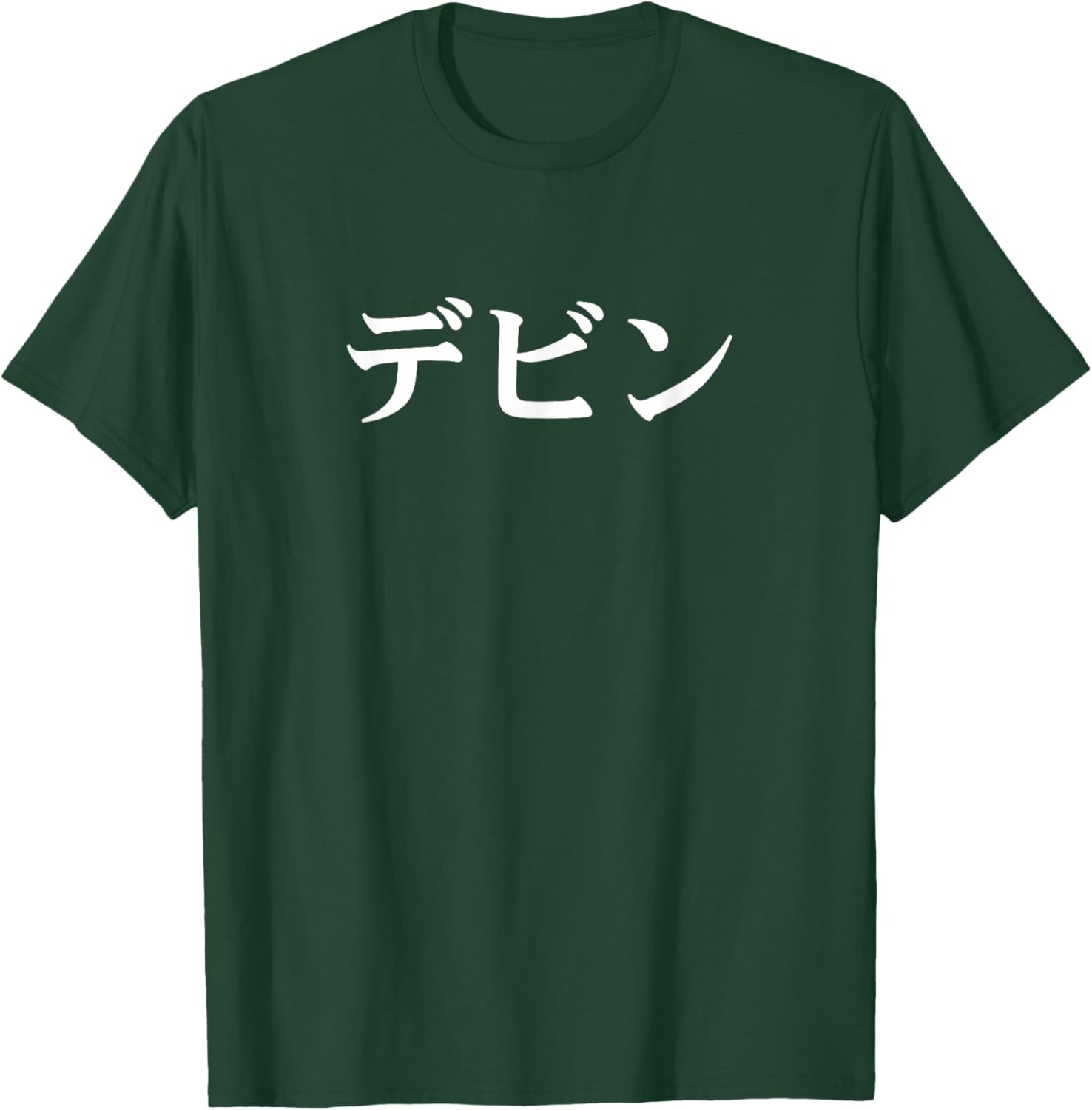 Devin Name in Japanese Custom Japan Text in Katakana T-Shirt - T-Shirt | Forest