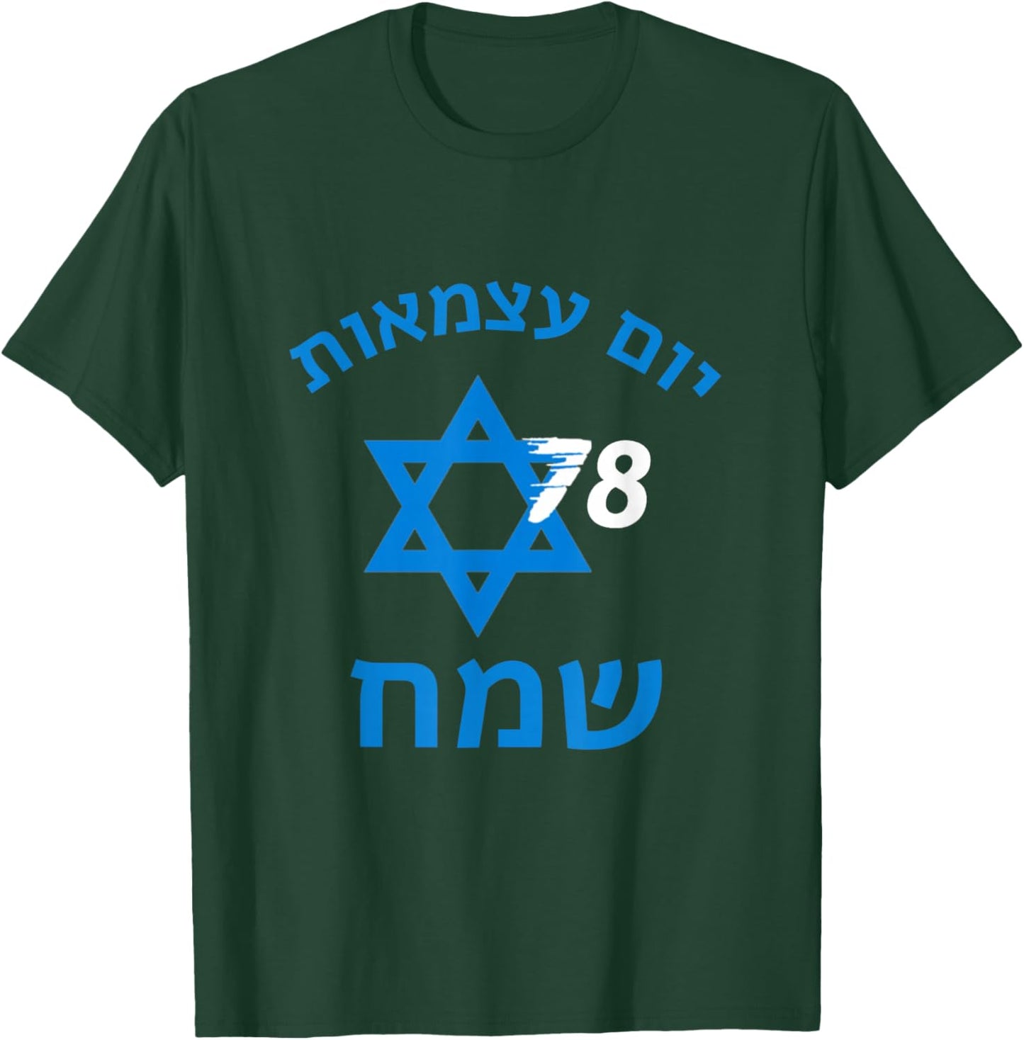 Israel 78 Birthday Israeli Yom Ha'atzmaut Independence Day T-Shirt - T-Shirt | Forest