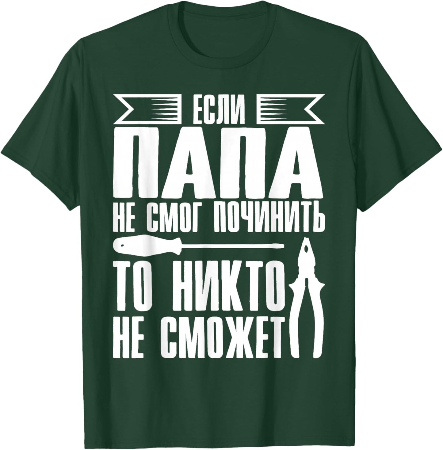 When Dad Can Not Repair | Father Russia Russians T-Shirt - T-Shirt | Forest
