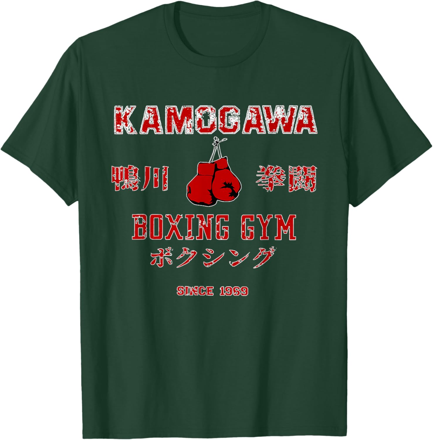 KBG(Kamogawa) Boxing Gym Since1950 Boxing T-Shirt - T-Shirt | Forest