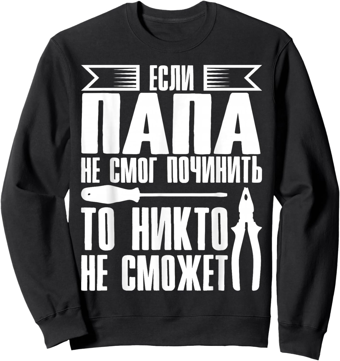 When Dad Can Not Repair | Father Russia Russians Sweatshirt - Sweatshirt | Black