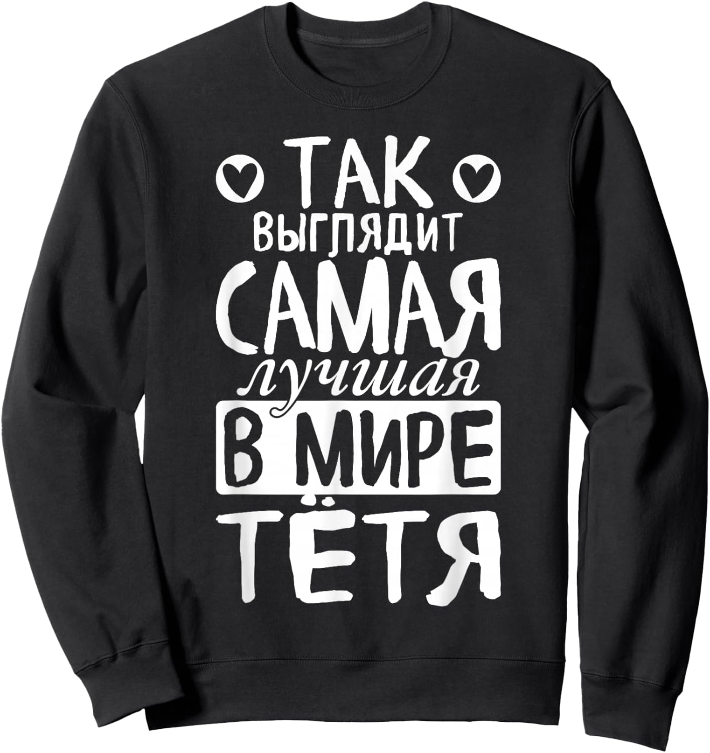 So Looks The Best Aunt in The World Saying Russian for Sweatshirt - Sweatshirt | Black