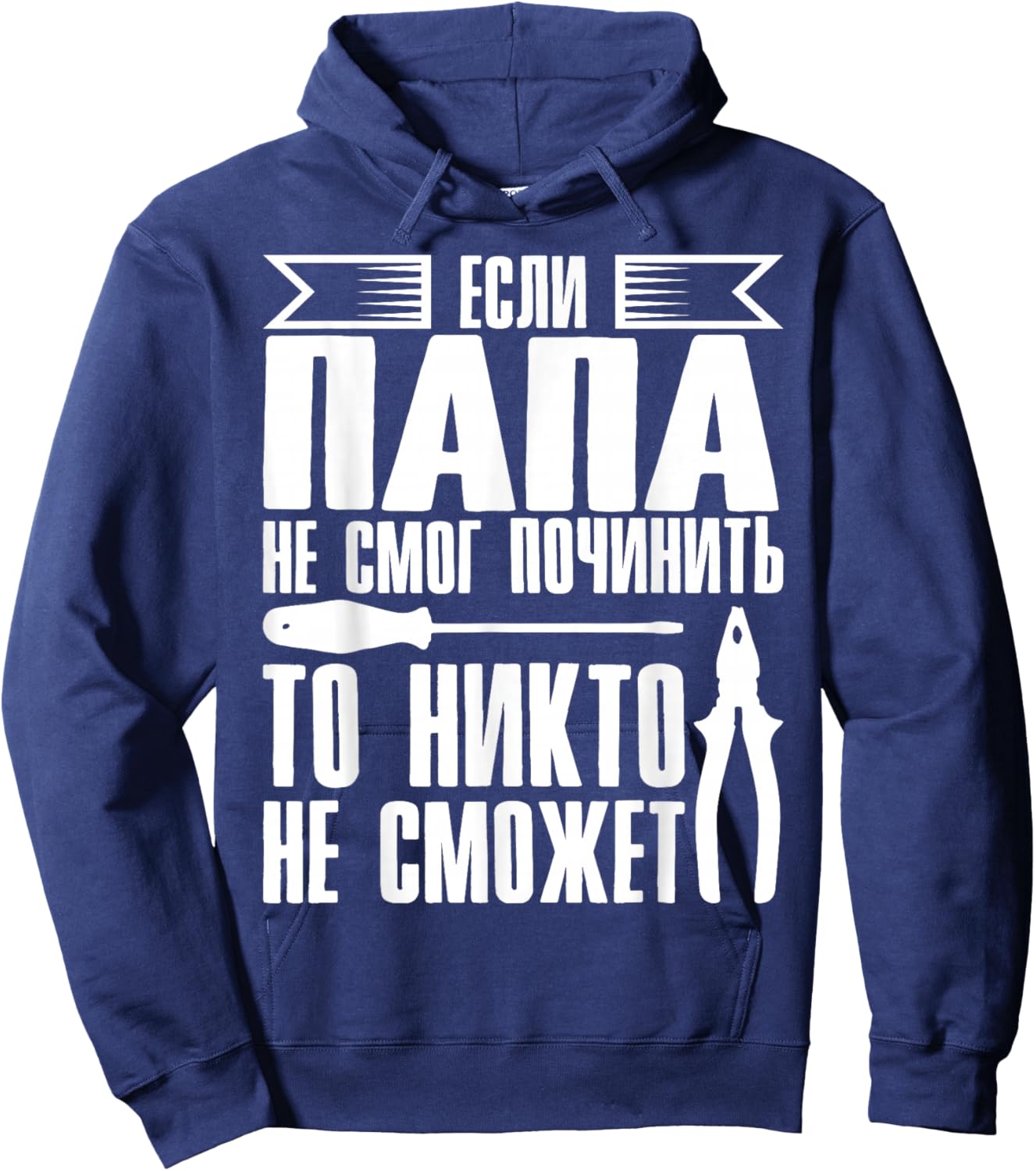When Dad Can Not Repair | Father Russia Russians Hoodie - Hoodie | Navy