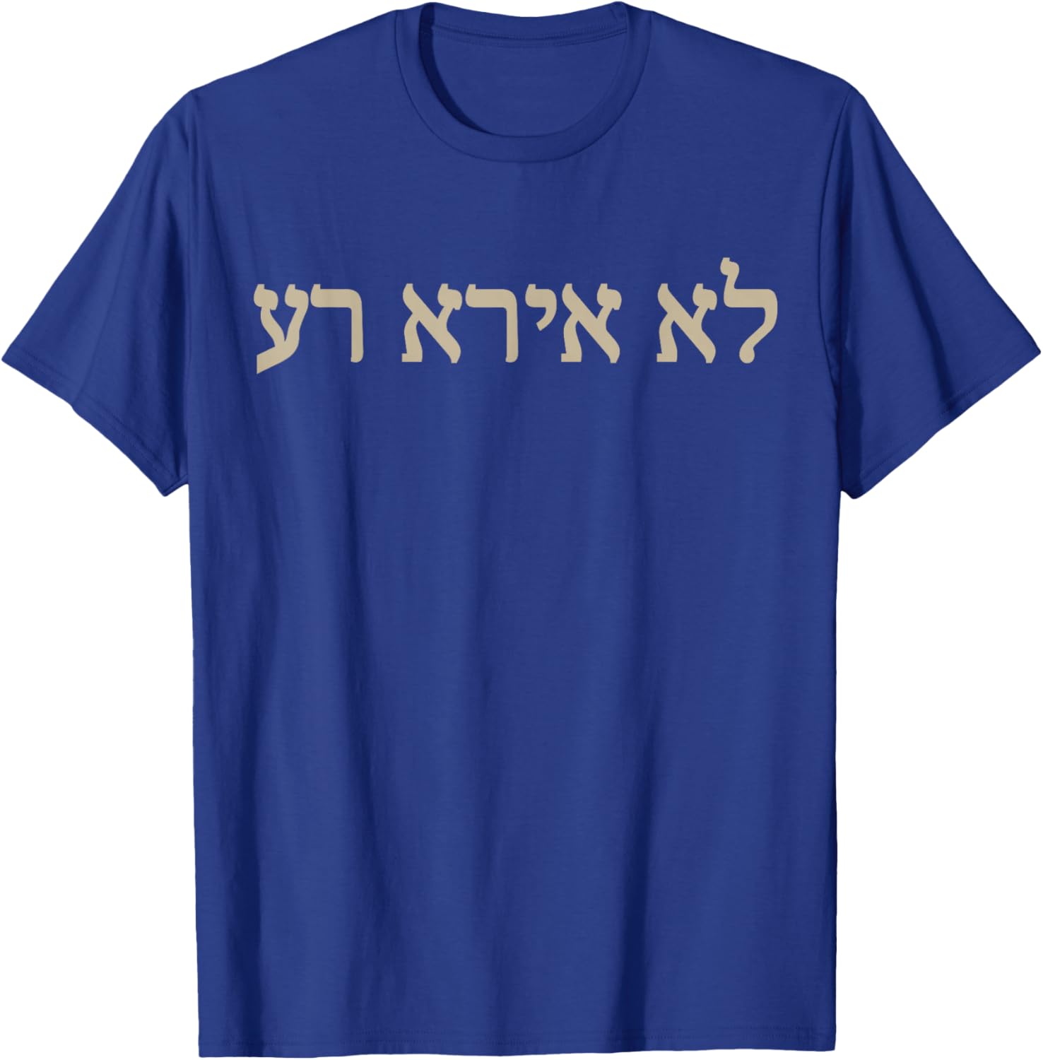 I Will Fear No Evil Hebrew Bible Yahweh T-Shirt - T-Shirt | Royal