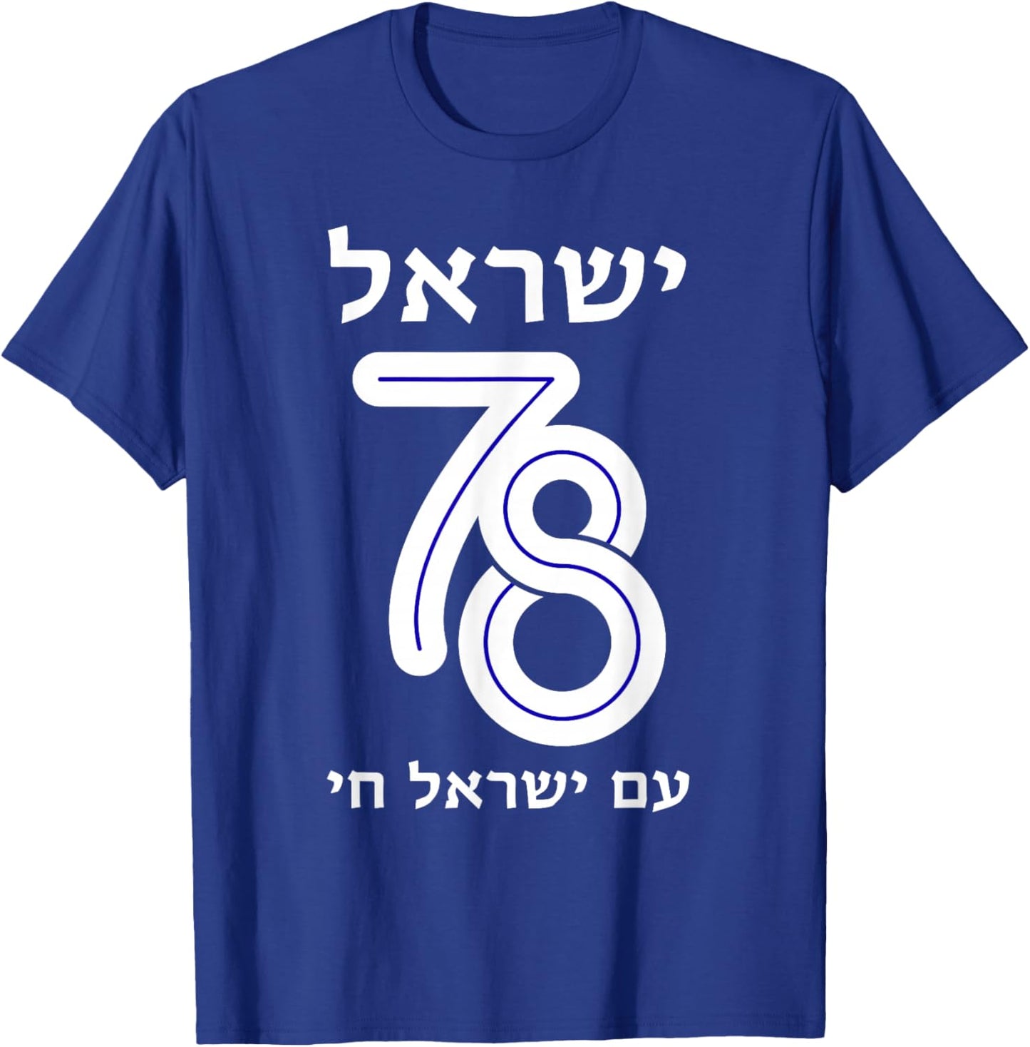 Israel at 78 Hebrew Yom Haatzmaut Israeli Independence Day T-Shirt - T-Shirt | Royal
