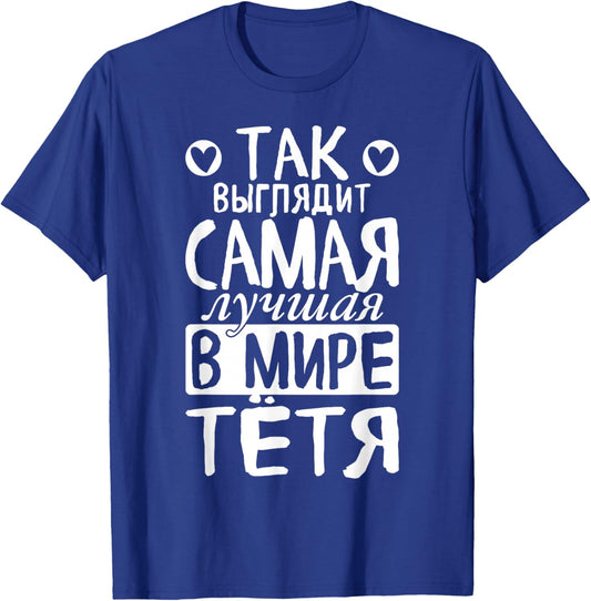 So Looks The Best Aunt in The World Saying Russian for T-Shirt - T-Shirt | Royal