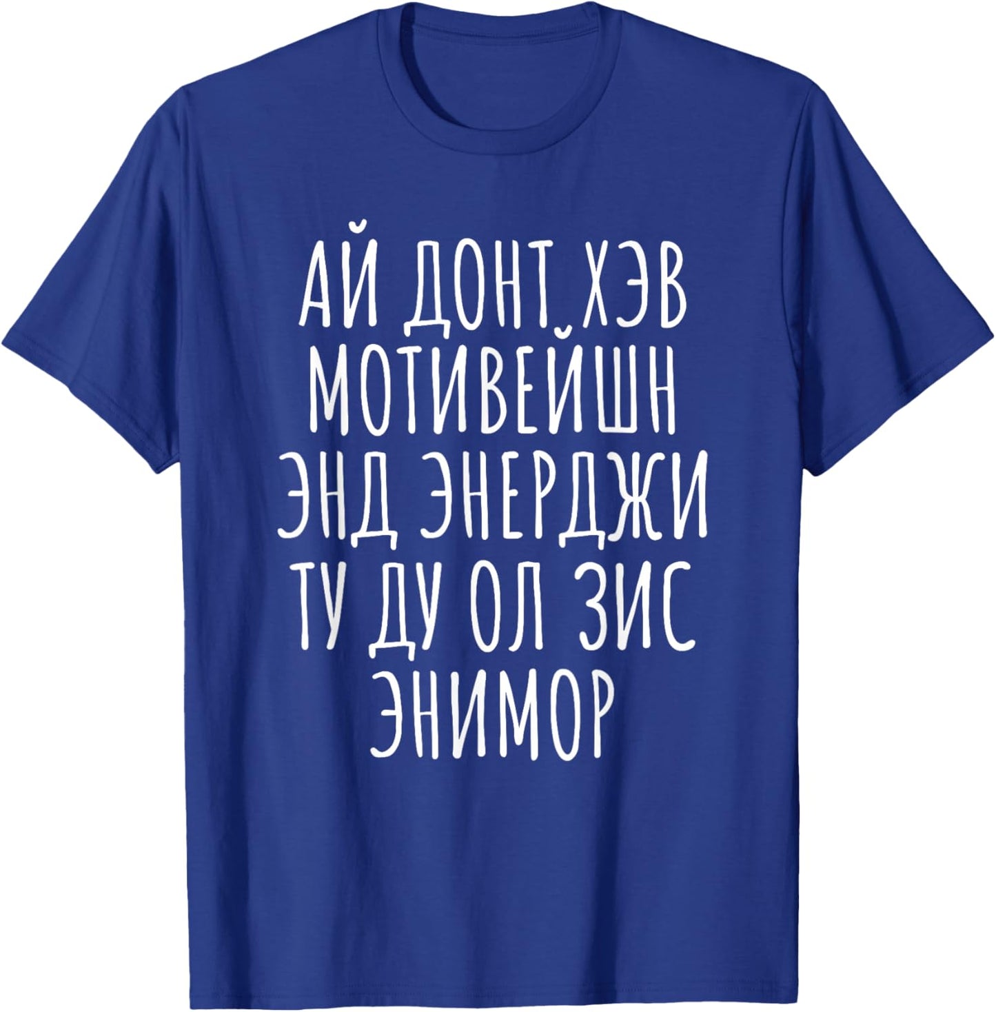 No Motivation Energy Cyrillic Russian Mimic English Funny T-Shirt - T-Shirt | Royal