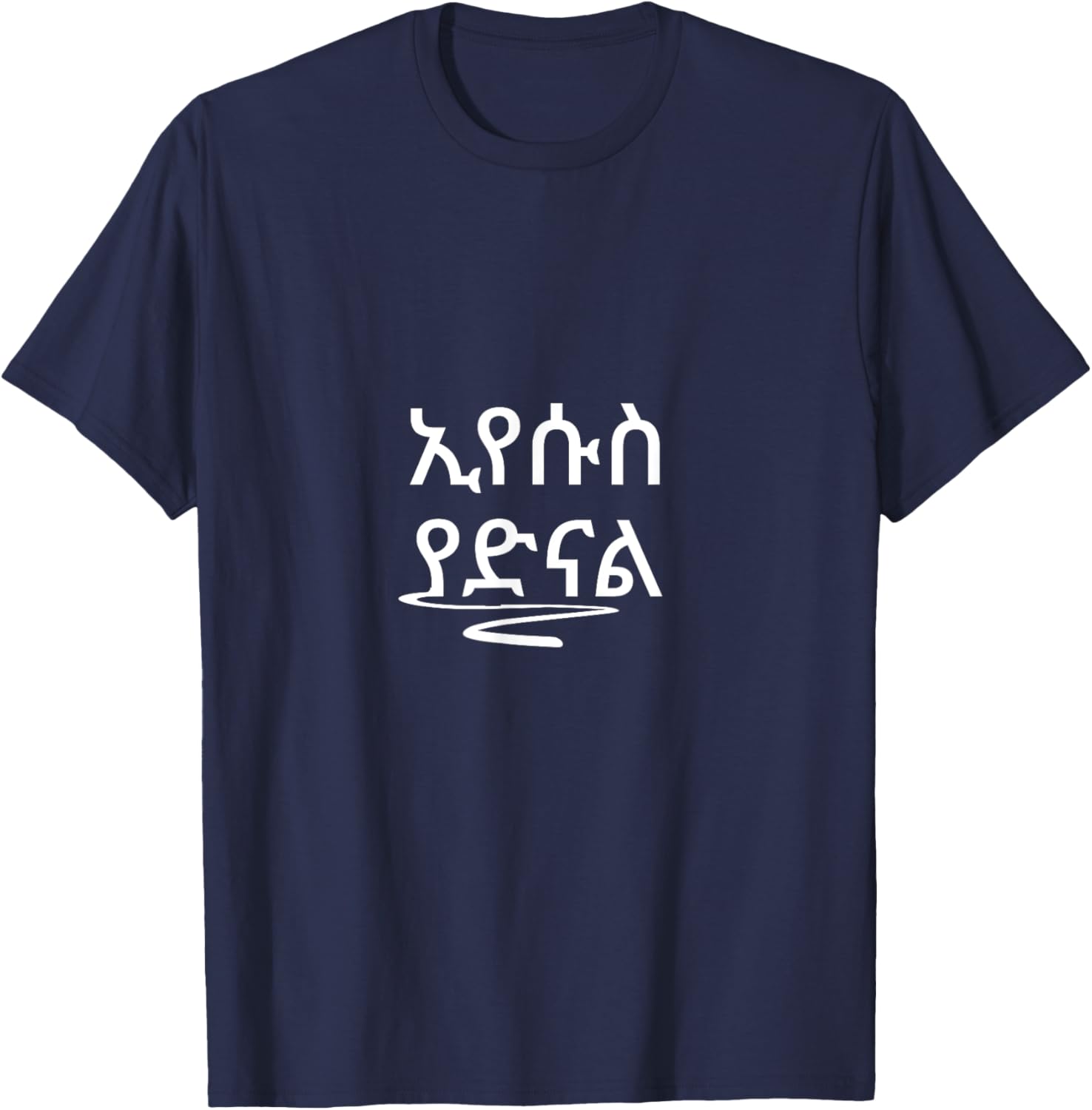 Eyesus Yadinal Ethiopian Amharic Bible verse T-Shirt - T-Shirt | Navy