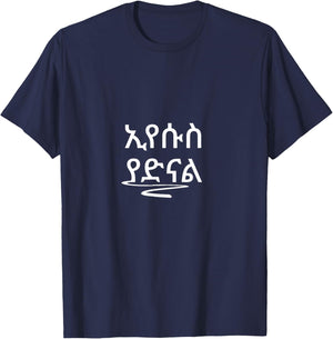 Eyesus Yadinal Ethiopian Amharic Bible verse T-Shirt - T-Shirt | Navy