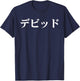 David Name in Japanese Custom Japan Text in Katakana T-Shirt - T-Shirt | Navy