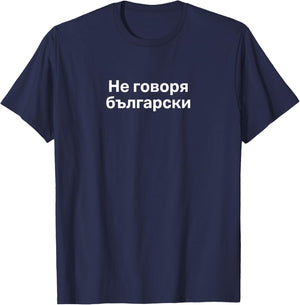 I Don't Speak Bulgarian. Funny Bulgarian Word T-Shirt - T-Shirt | Navy
