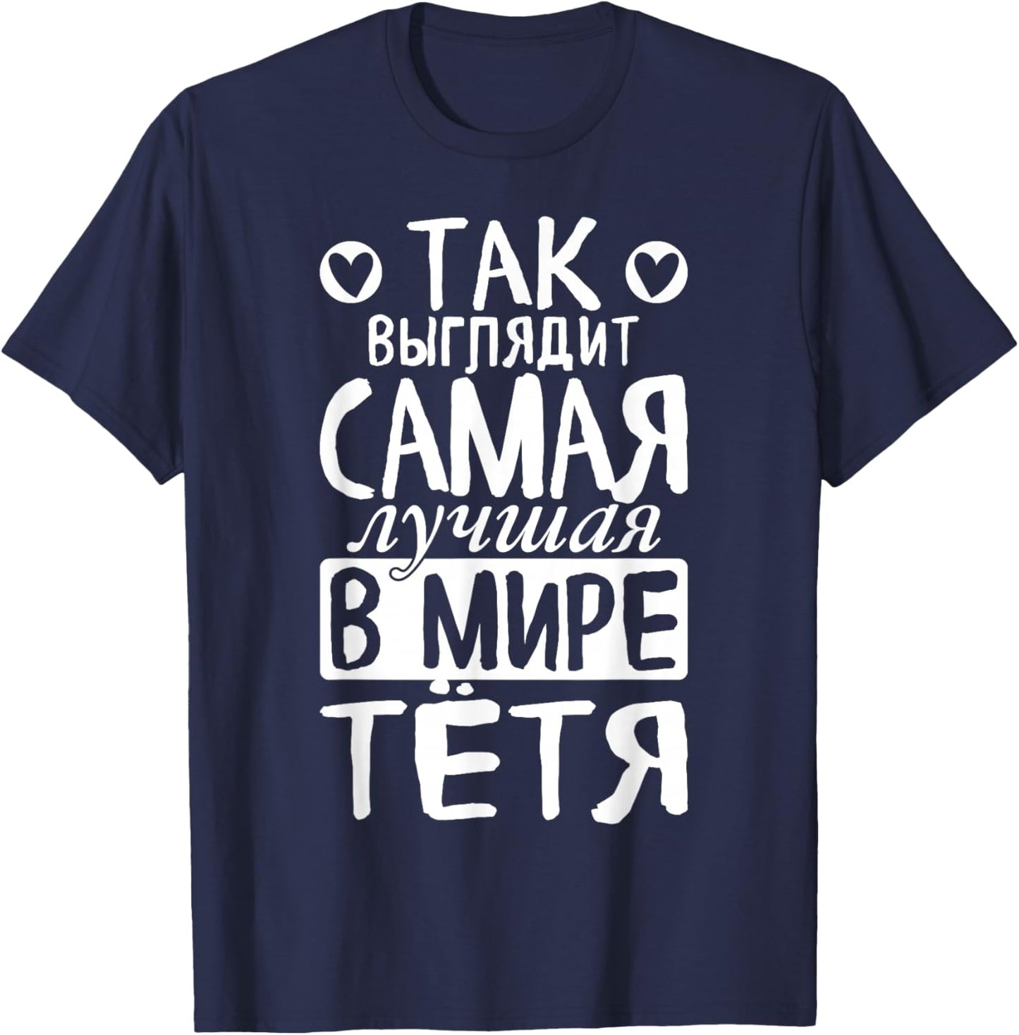 So Looks The Best Aunt in The World Saying Russian for T-Shirt - T-Shirt | Navy