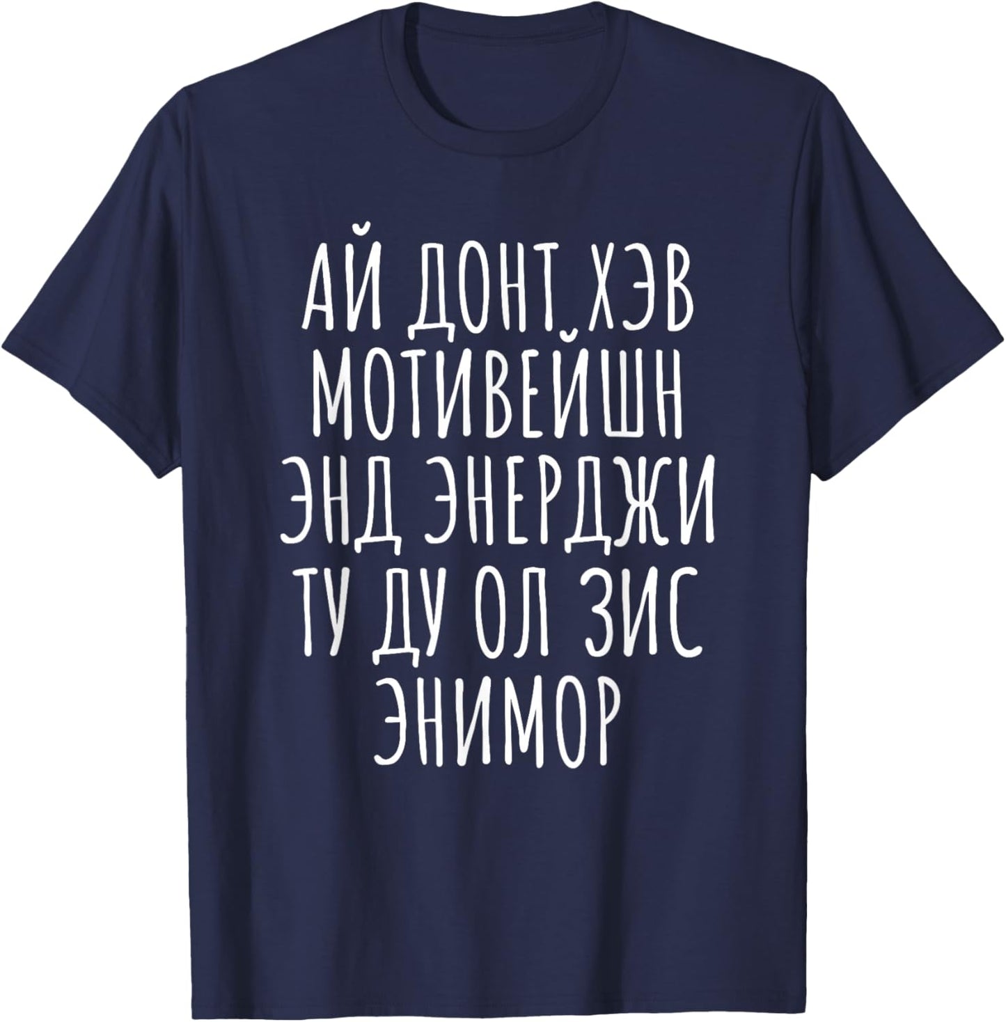 No Motivation Energy Cyrillic Russian Mimic English Funny T-Shirt - T-Shirt | Navy