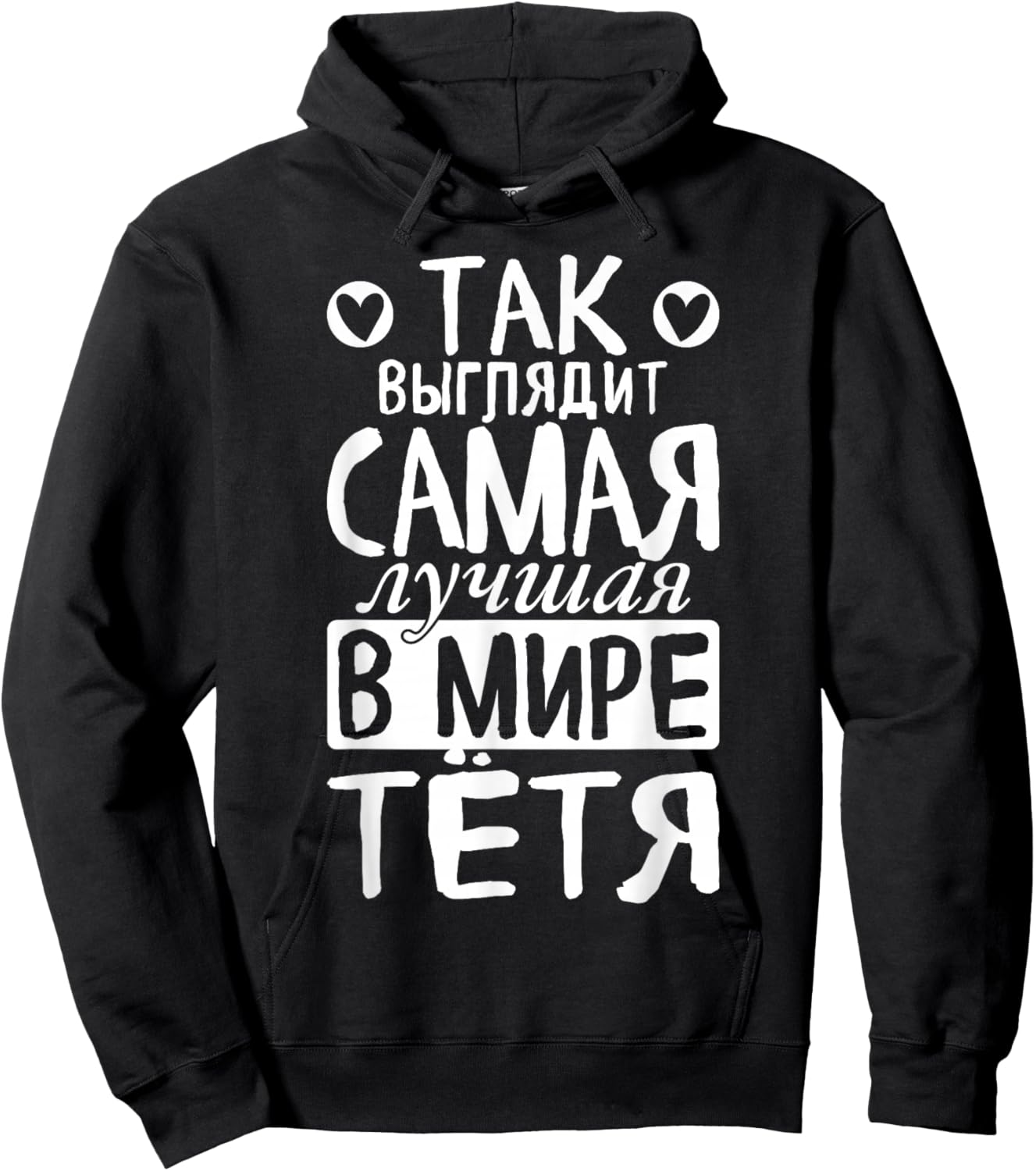 So Looks The Best Aunt in The World Saying Russian for Hoodie - Hoodie | Black