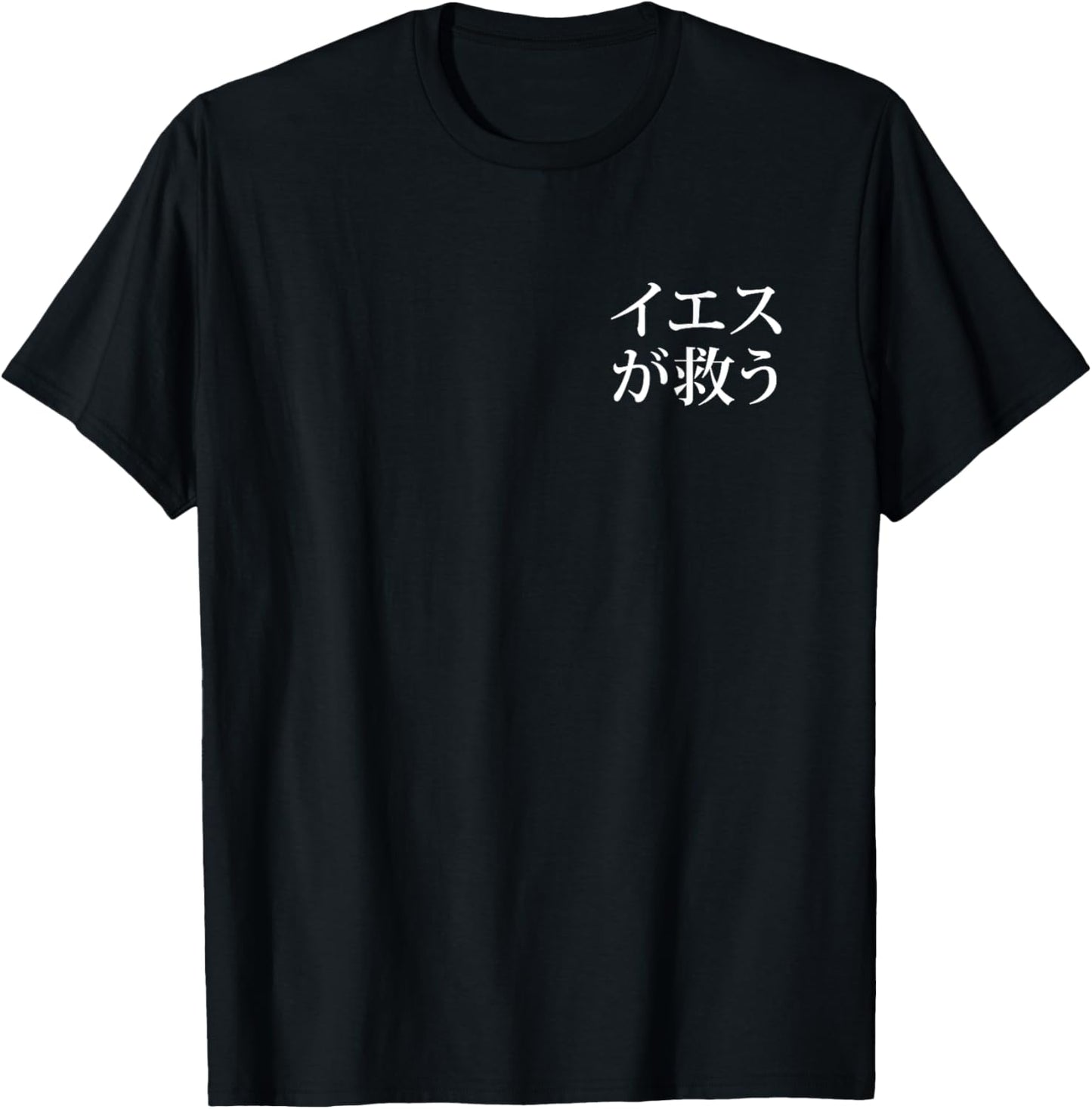 Jesus Saves Front and Back Print in Japanese Word Christian T-Shirt - T-Shirt | Black