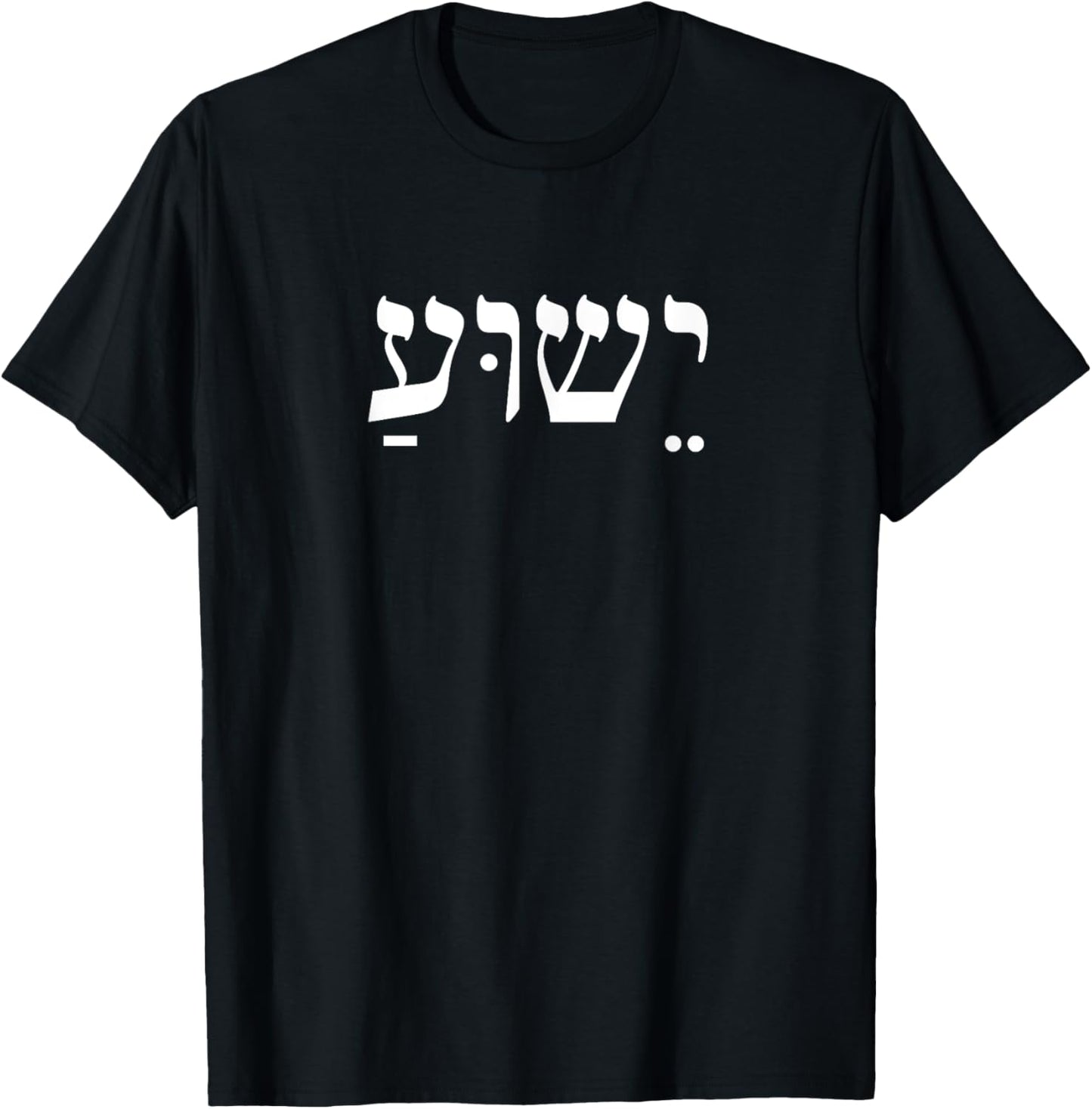 Christians Stand With Israel Yeshua Jesus Christ in Hebrew T-Shirt - T-Shirt | Black