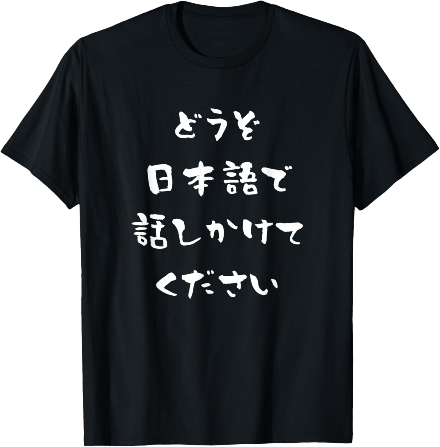 Please Speak to Me in Japanese Kanji Hiragana Conversational T-Shirt - T-Shirt | Black