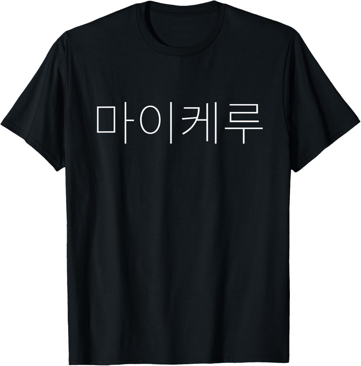 Michael Korean Name Letters Personalized T-Shirt - T-Shirt | Black