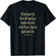 Rejoice In The LORD Always, Greek Text, Philippians 4:4 T-Shirt - T-Shirt | Black