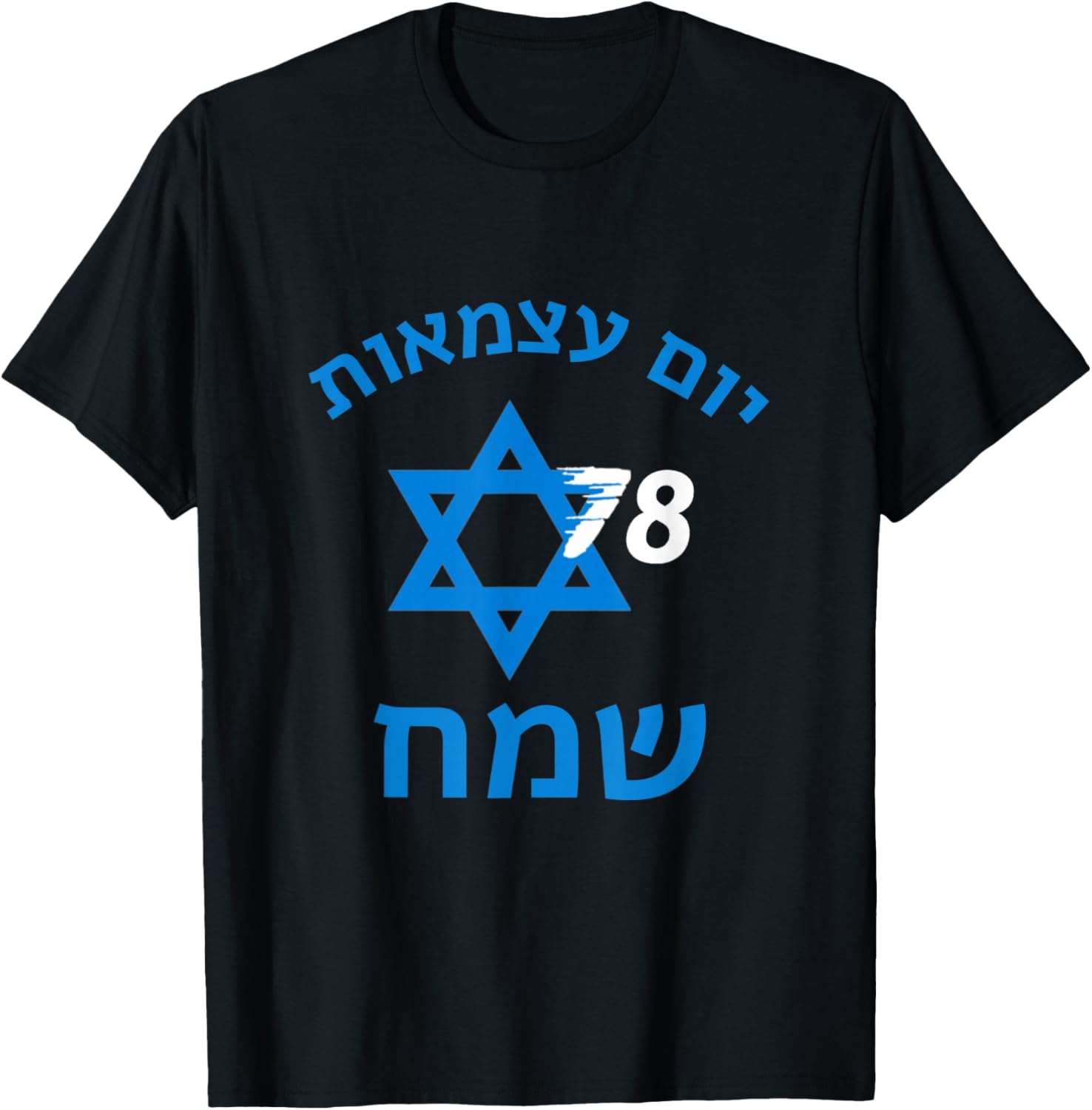 Israel 78 Birthday Israeli Yom Ha'atzmaut Independence Day T-Shirt - T-Shirt | Black
