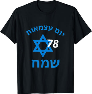 Israel 78 Birthday Israeli Yom Ha'atzmaut Independence Day T-Shirt - T-Shirt | Black