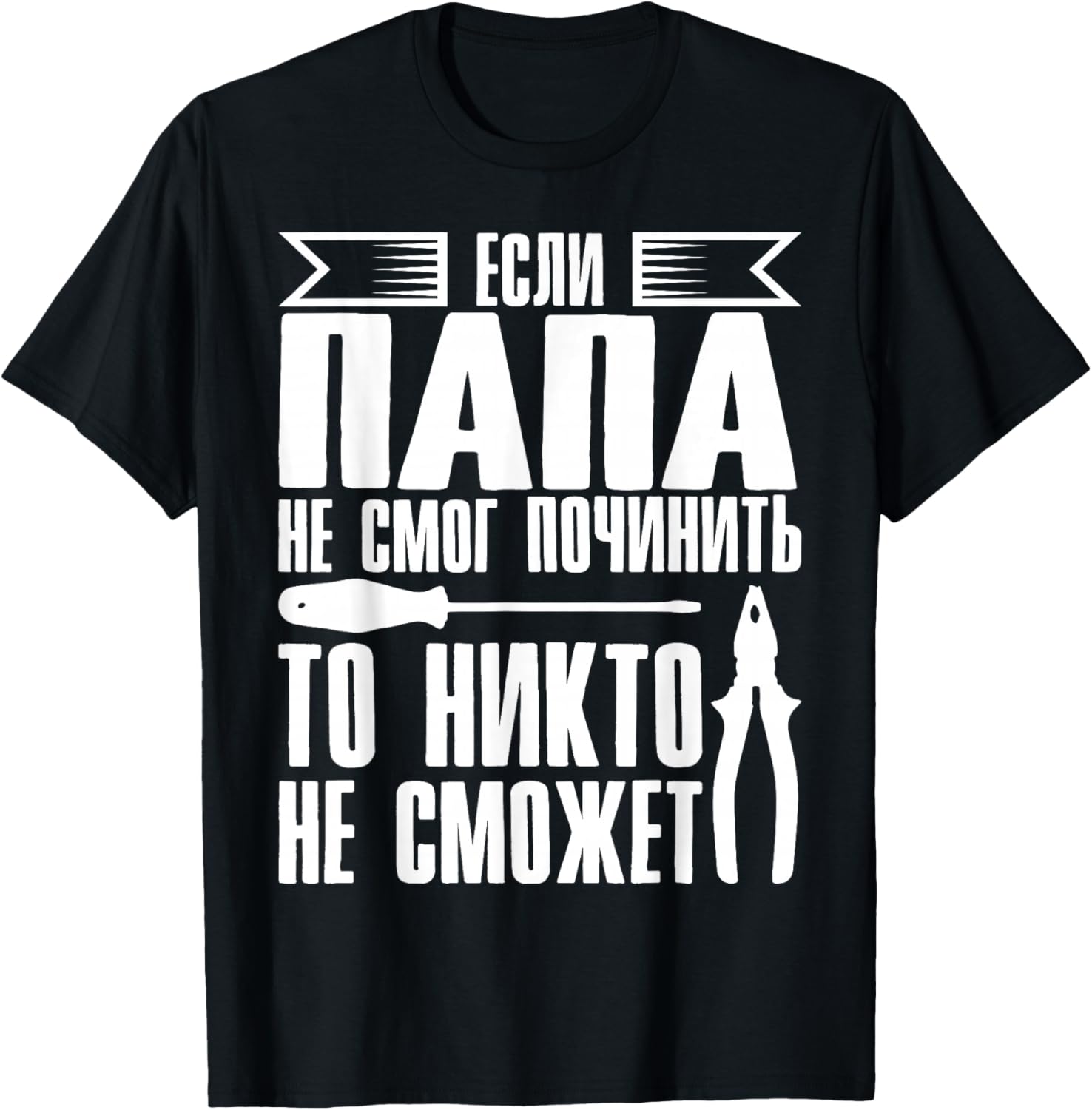 When Dad Can Not Repair | Father Russia Russians T-Shirt - T-Shirt | Black
