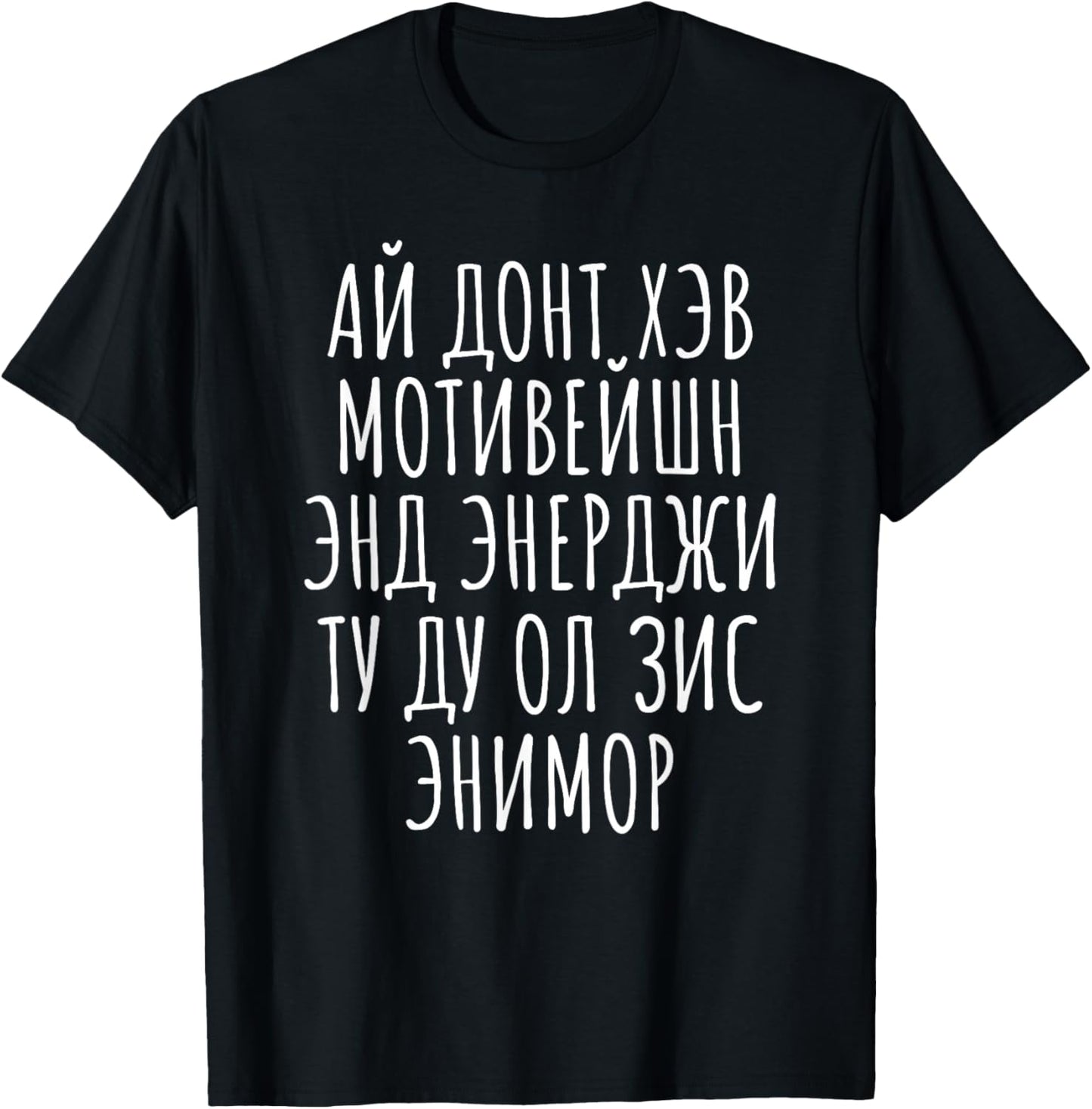 No Motivation Energy Cyrillic Russian Mimic English Funny T-Shirt - T-Shirt | Black