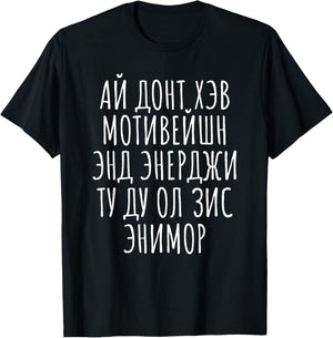 No Motivation Energy Cyrillic Russian Mimic English Funny T-Shirt - T-Shirt | Black